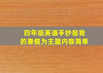 四年级英语手抄报我的暑假为主题内容简单