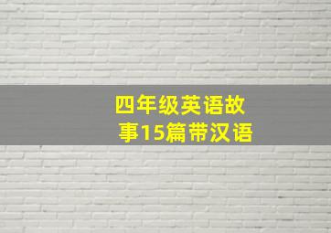 四年级英语故事15篇带汉语