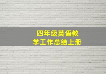 四年级英语教学工作总结上册