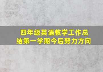 四年级英语教学工作总结第一学期今后努力方向