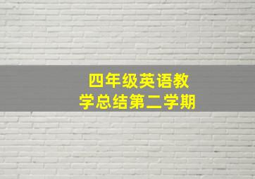 四年级英语教学总结第二学期