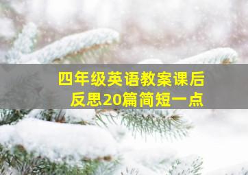 四年级英语教案课后反思20篇简短一点