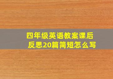 四年级英语教案课后反思20篇简短怎么写