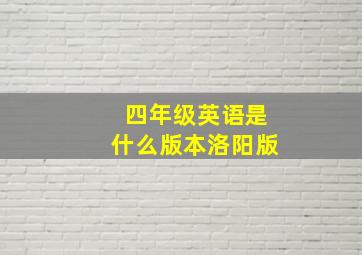 四年级英语是什么版本洛阳版