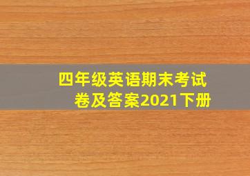 四年级英语期末考试卷及答案2021下册