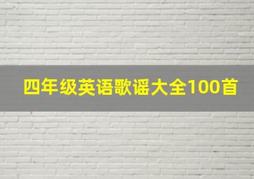 四年级英语歌谣大全100首