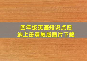 四年级英语知识点归纳上册冀教版图片下载