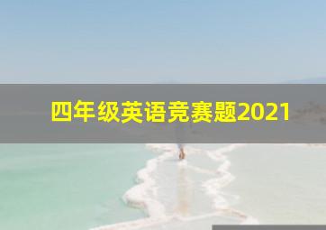 四年级英语竞赛题2021