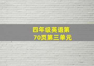 四年级英语第70页第三单元