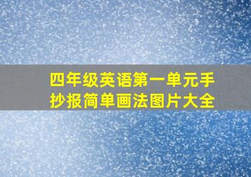 四年级英语第一单元手抄报简单画法图片大全