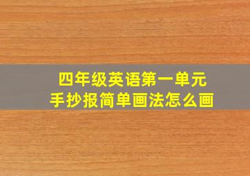 四年级英语第一单元手抄报简单画法怎么画