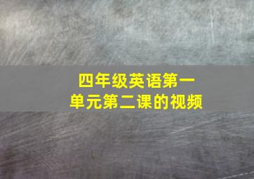 四年级英语第一单元第二课的视频