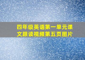 四年级英语第一单元课文跟读视频第五页图片