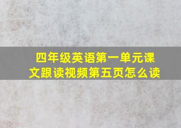 四年级英语第一单元课文跟读视频第五页怎么读