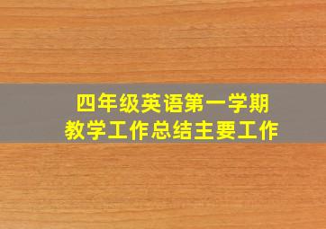 四年级英语第一学期教学工作总结主要工作