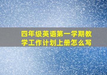 四年级英语第一学期教学工作计划上册怎么写