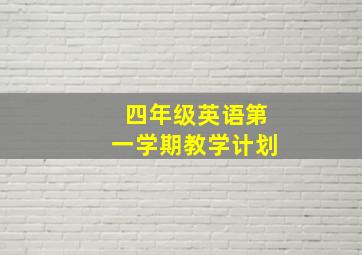 四年级英语第一学期教学计划