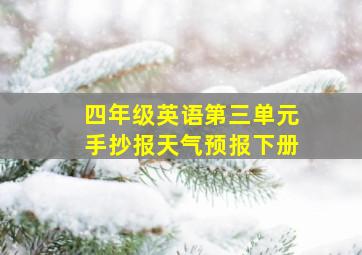 四年级英语第三单元手抄报天气预报下册