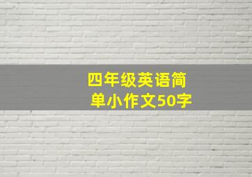 四年级英语简单小作文50字