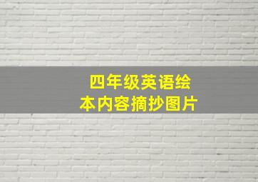 四年级英语绘本内容摘抄图片