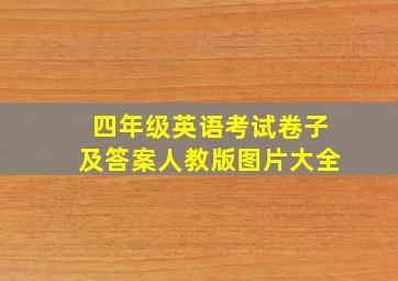 四年级英语考试卷子及答案人教版图片大全