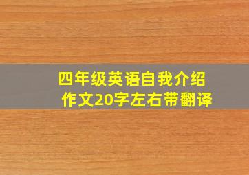 四年级英语自我介绍作文20字左右带翻译