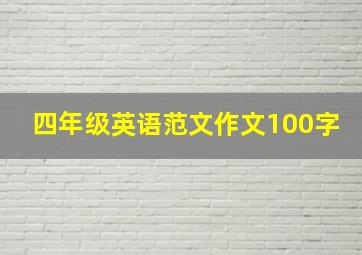 四年级英语范文作文100字