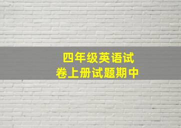 四年级英语试卷上册试题期中