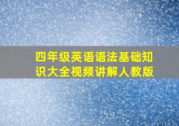 四年级英语语法基础知识大全视频讲解人教版