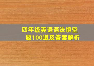 四年级英语语法填空题100道及答案解析