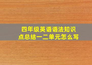 四年级英语语法知识点总结一二单元怎么写