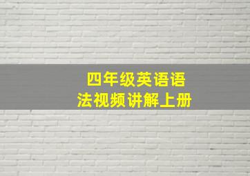 四年级英语语法视频讲解上册