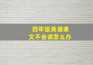 四年级英语课文不会读怎么办