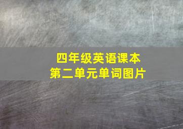 四年级英语课本第二单元单词图片