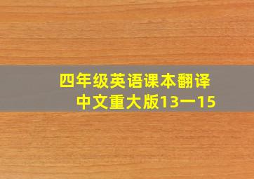 四年级英语课本翻译中文重大版13一15