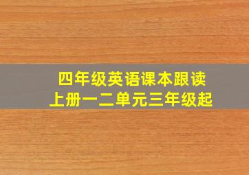 四年级英语课本跟读上册一二单元三年级起