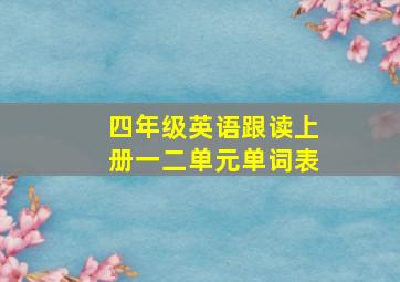 四年级英语跟读上册一二单元单词表