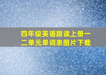 四年级英语跟读上册一二单元单词表图片下载