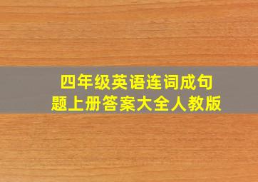 四年级英语连词成句题上册答案大全人教版