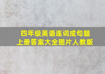 四年级英语连词成句题上册答案大全图片人教版