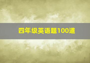 四年级英语题100道