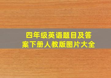 四年级英语题目及答案下册人教版图片大全