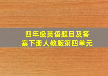 四年级英语题目及答案下册人教版第四单元