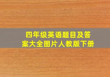 四年级英语题目及答案大全图片人教版下册