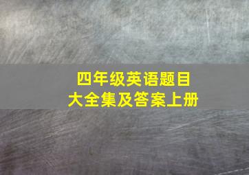 四年级英语题目大全集及答案上册