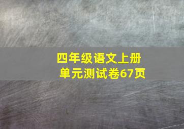 四年级语文上册单元测试卷67页