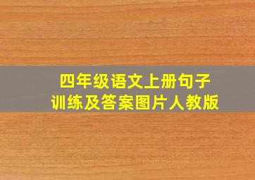 四年级语文上册句子训练及答案图片人教版