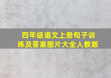 四年级语文上册句子训练及答案图片大全人教版