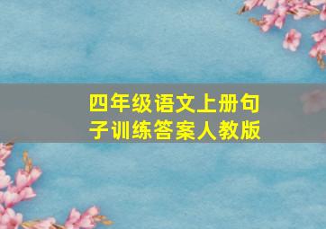 四年级语文上册句子训练答案人教版