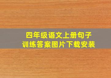 四年级语文上册句子训练答案图片下载安装